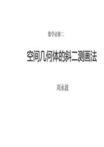 斜二测画法-图文.ppt