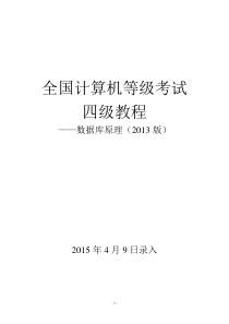 全国计算机等级考试四级教程—数据库原理