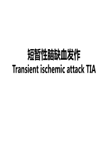 短暂性脑缺血发作TIA