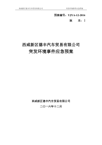 德丰帝豪吉利公司应急预案会后修改