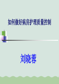 如何做好病房护理质量控制PPT(共85页)