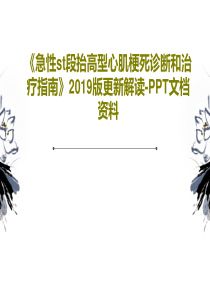 《急性st段抬高型心肌梗死诊断和治疗指南》2019版更新解读-PPT文档资料42页PPT