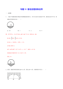 专题10-垂径定理实际应用(解析版)