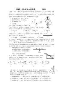 机械、功和能训练试题-人教版