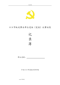 机关事业单位党组织会议记录本