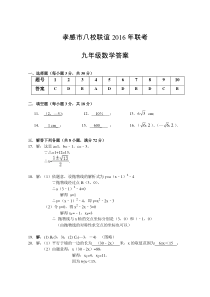 孝感市八校联谊2016联考九年级数学答案