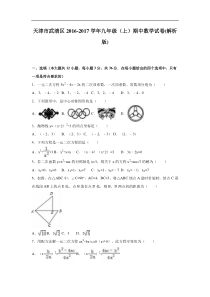 天津市武清区2016-2017年九年级上期中数学试卷含答案解析