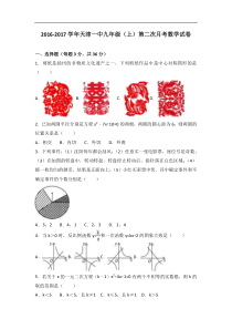 天津一中2017届九年级上第二次月考数学试卷含答案解析