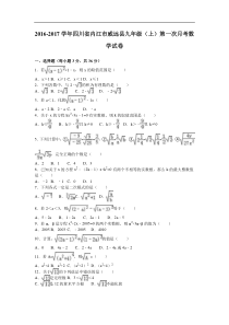 威远县2017届九年级上第一次月考数学试卷含答案解析