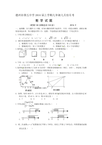 山东省德州市第五中学2016届九年级上9月月考数学试题及答案