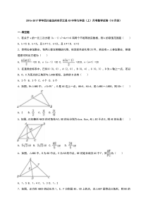 开江县XX中学2016年10月九年级上月考数学试卷含答案解析