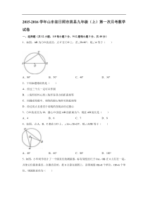 日照市莒县2015-2016年九年级上第一次月考数学试卷含案解析