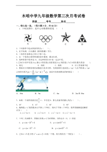 木咱中学九年级上数学第三次月考试卷及答案