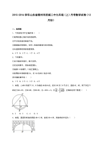 武城二中2016届九年级上月考数学试卷(12月)含答案解析