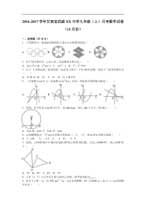 武威XX中学2017届九年级上月考数学试卷(11月)含答案解析