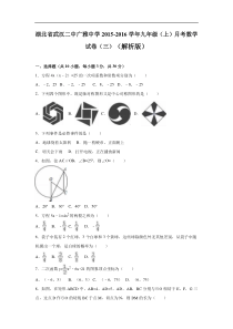 武汉二中2015-2016学年九年级上月考数学试卷(三)含答案解析