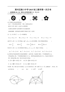 湖北省黄冈市路口中学2015届九年级9月月考数学试题