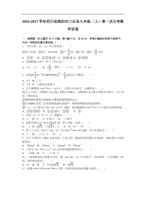 绵阳市三台县2017届九年级上第一次月考数学试卷含答案解析