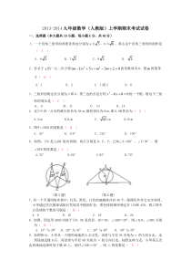 2013-2014学年人教版初三上期末数学试卷含答案