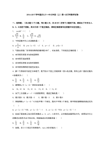 重庆七十一中2017届九年级上第一次月考数学试卷含答案解析