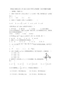 铁力市三中2014-2015学年九年级上第一次月考数学试题