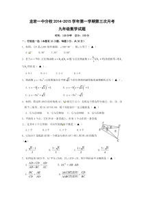 龙岩市第一中学分校2015届九年级上第三次月考数学试题及答案