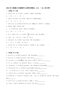 21.1一元二次方程同步试卷含答案解析