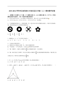 2015-2016年张家口市宣化县九年级上期末数学试卷含答案解析