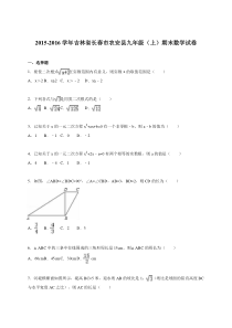 长春市农安县2016届九年级上期末数学试卷含答案解析