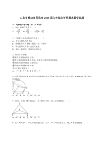 潍坊市昌邑市2016届九年级上期末数学试卷含答案解析