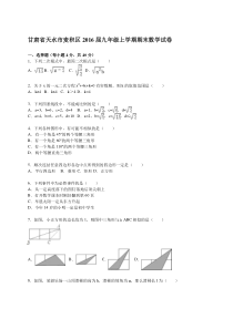 甘肃省天水市麦积区2016届九年级上期末数学试卷含答案解析