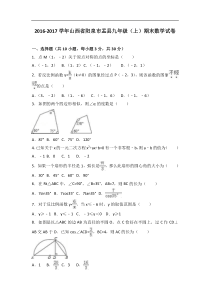 阳泉市盂县2017届九年级上期末数学试卷含答案解析