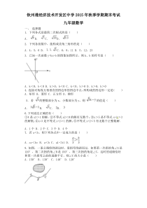 钦州港开发区2015年秋九年级上数学期末考试试题及答案