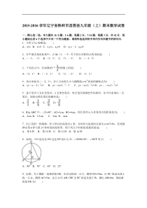 铁岭市昌图县2016届九年级上期末考试数学试题含答案解析