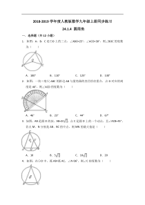 2018-2019学年人教版九年级上《24.1.4圆周角》同步练习含答案