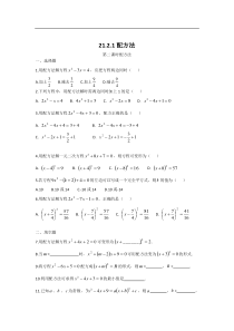 21.2.1配方法第二课时配方法同步测试题含答案