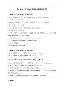 21.2.4一元二次方程的根与系数的关系同步测试含答案