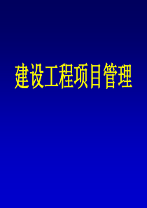 8、建设工程项目管理课件(XXXX)