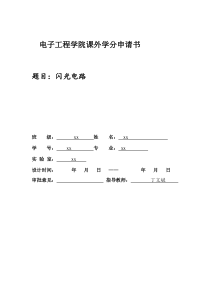 电子工程学院课外学分申请书