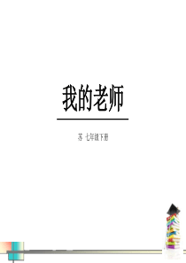 《我的老师》PPT9