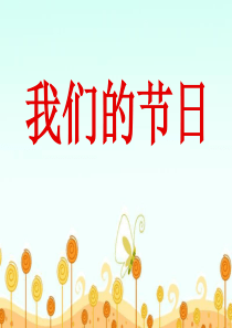 《我们的节日》PPT课件