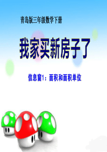 《我家买新房子啦》PPT课件8