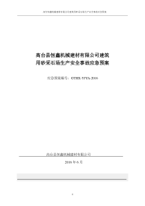 恒鑫矿山安全生产事故应急预案