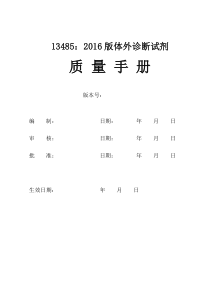 体外诊断试剂质量手册(doc-56页)(正式版)