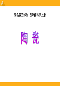 《陶瓷》PPT