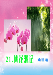 《桃花源记》PPT课件8