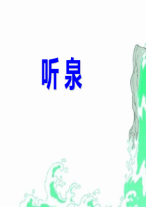 《听泉》PPT8