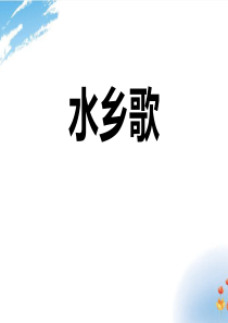 《水乡歌》PPT