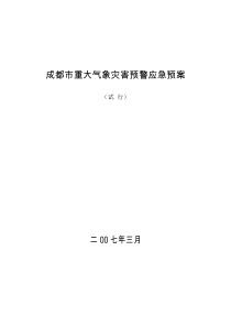 成都市重大气象灾害预警应急预案