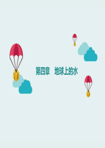 《水循环》地球上的水PPT教学课件